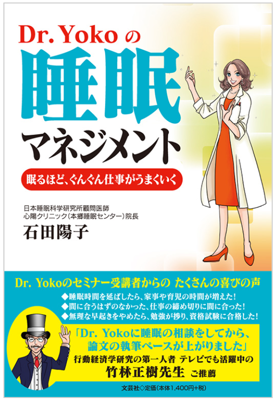 Dr.Yokoの睡眠マネジメント 眠るほど、ぐんぐん仕事がうまくいく