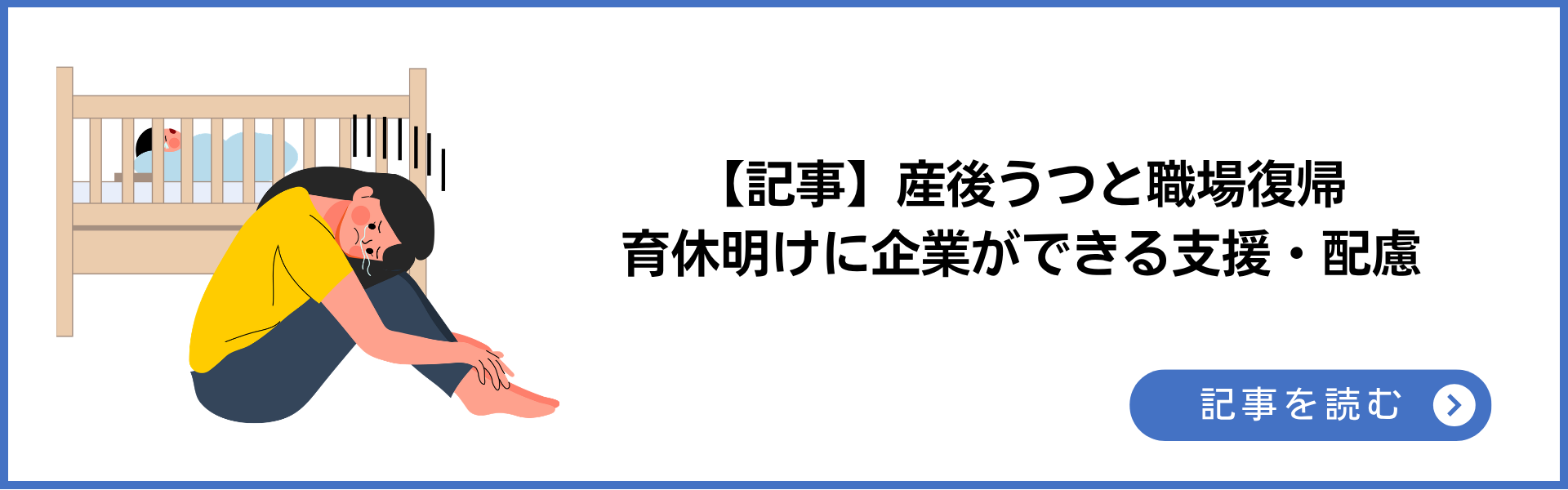 【記事】産後うつと職場復帰 育休明けに企業ができる支援・配慮