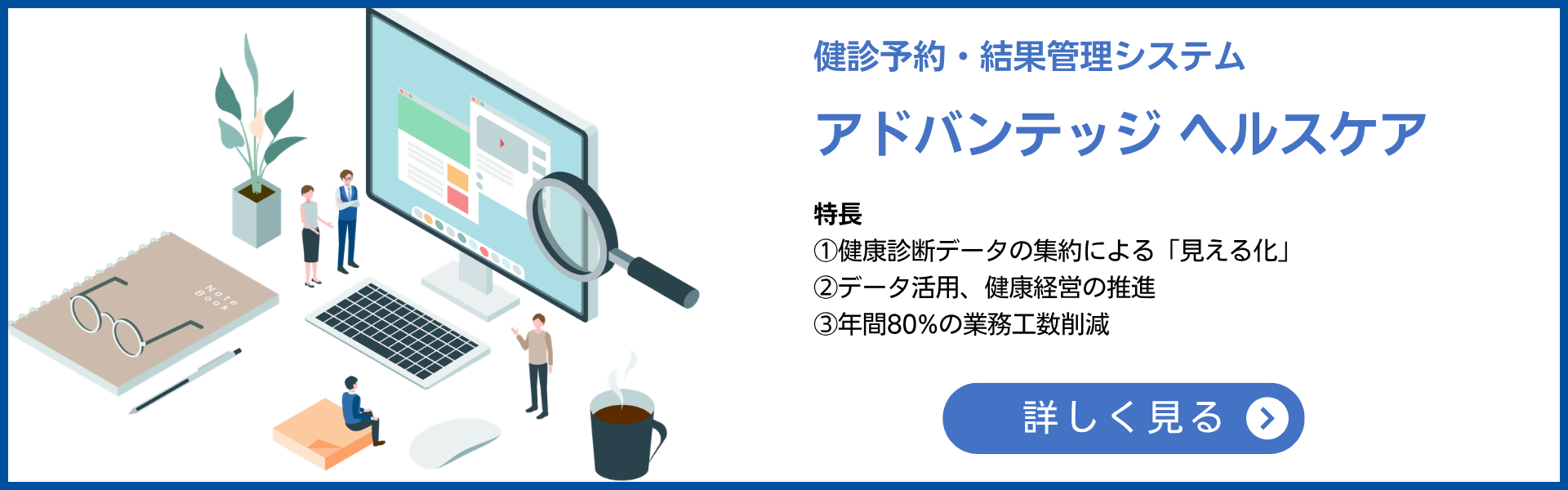 アドバンテッジヘルスケア　健診システムLP