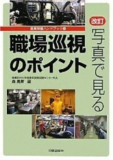 改訂 写真で見る 職場巡視のポイント