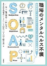 職場のメンタルヘルス不調:困難事例への対応力がぐんぐん上がるSOAP記録術
