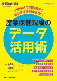 産業保健現場のデータ活用術:逆引きで問題解決! あるある事例から学ぶ