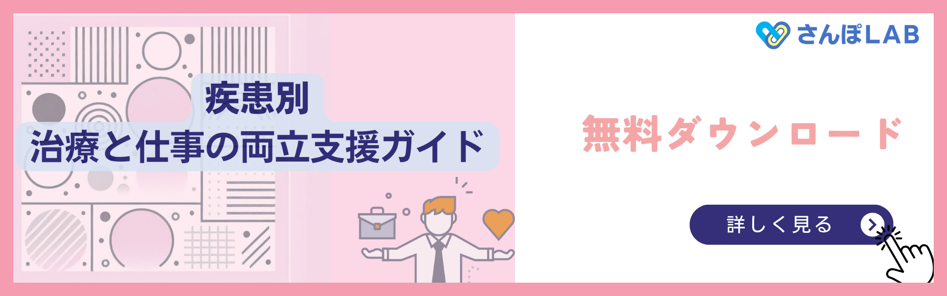 さんぽLAB両立支援ガイド