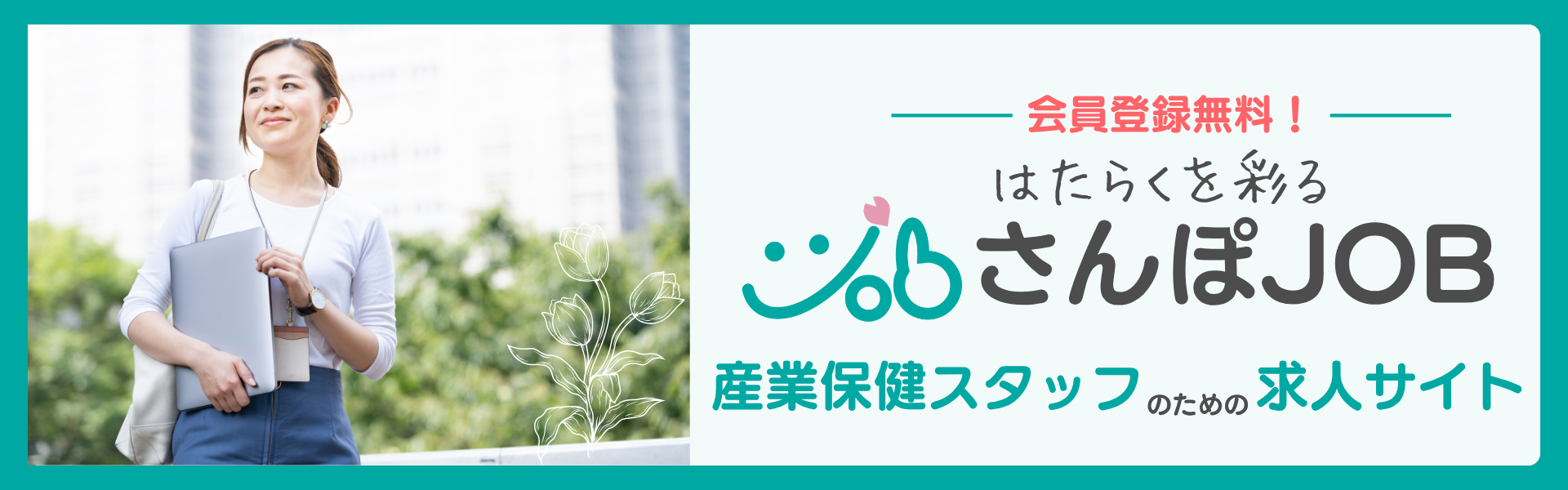 さんぽJOB