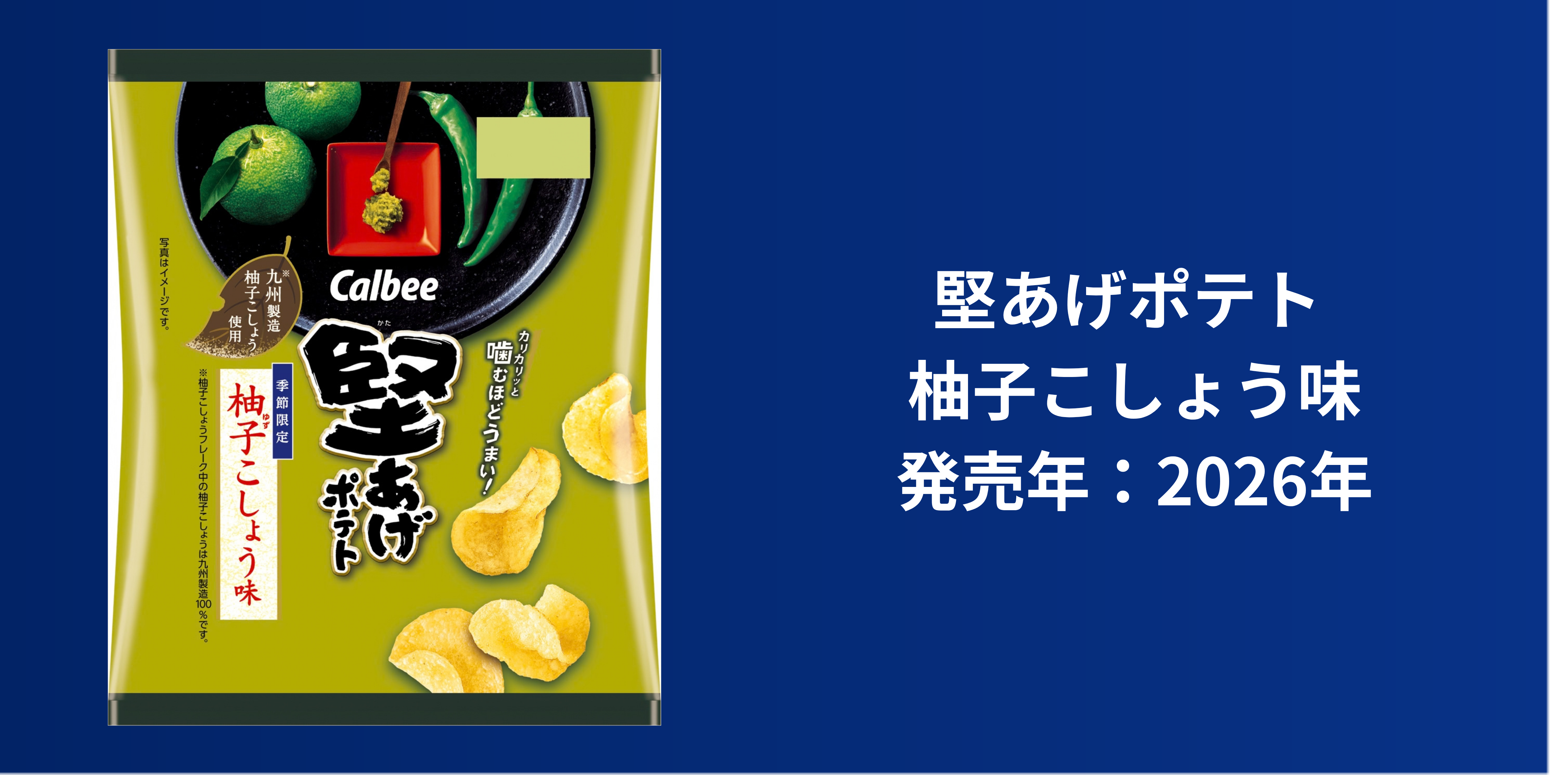 堅あげポテト 柚子こしょう味 | 堅あげポテト 応援部