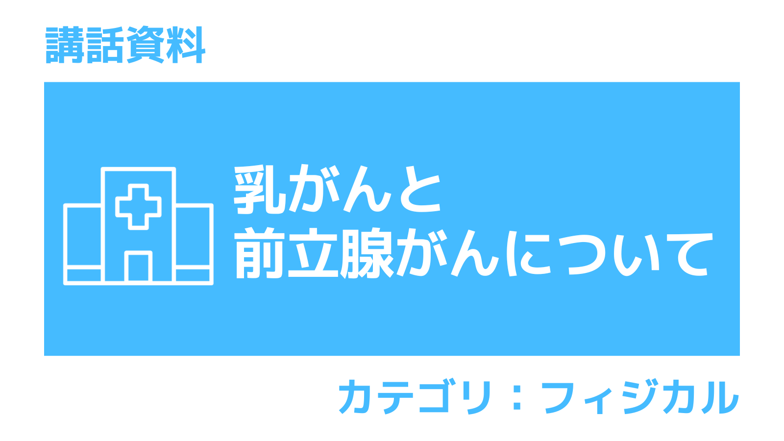 講話資料 乳がんと前立腺がんについて