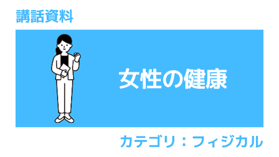 講話資料 女性の健康