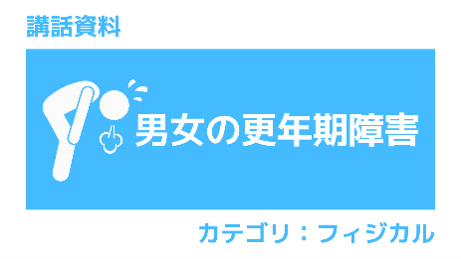 講話資料 男女の更年期障害