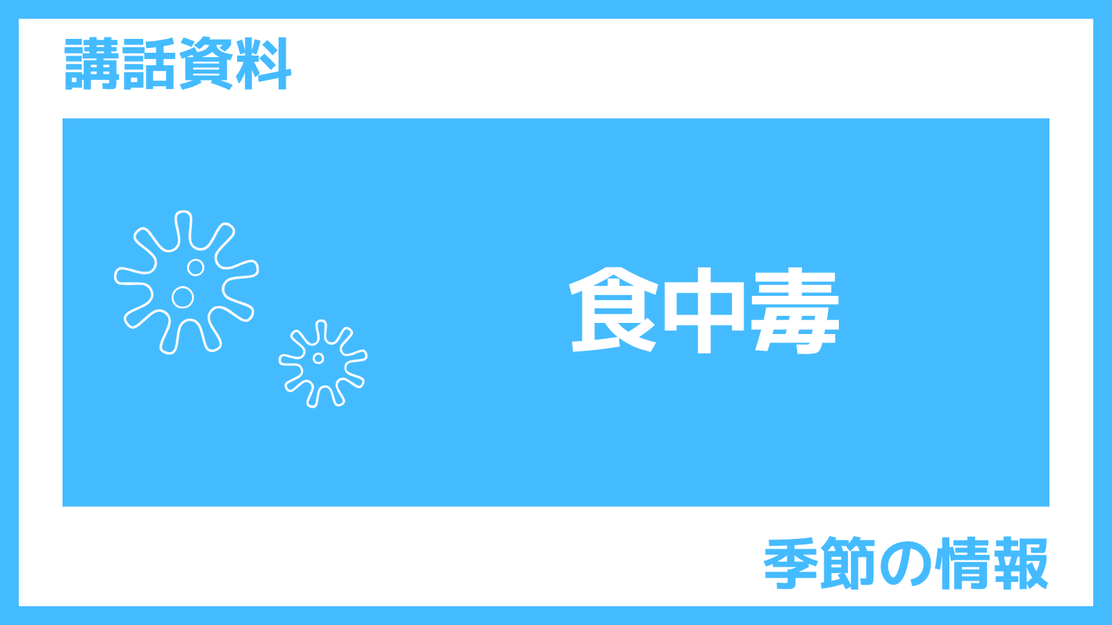 食中毒