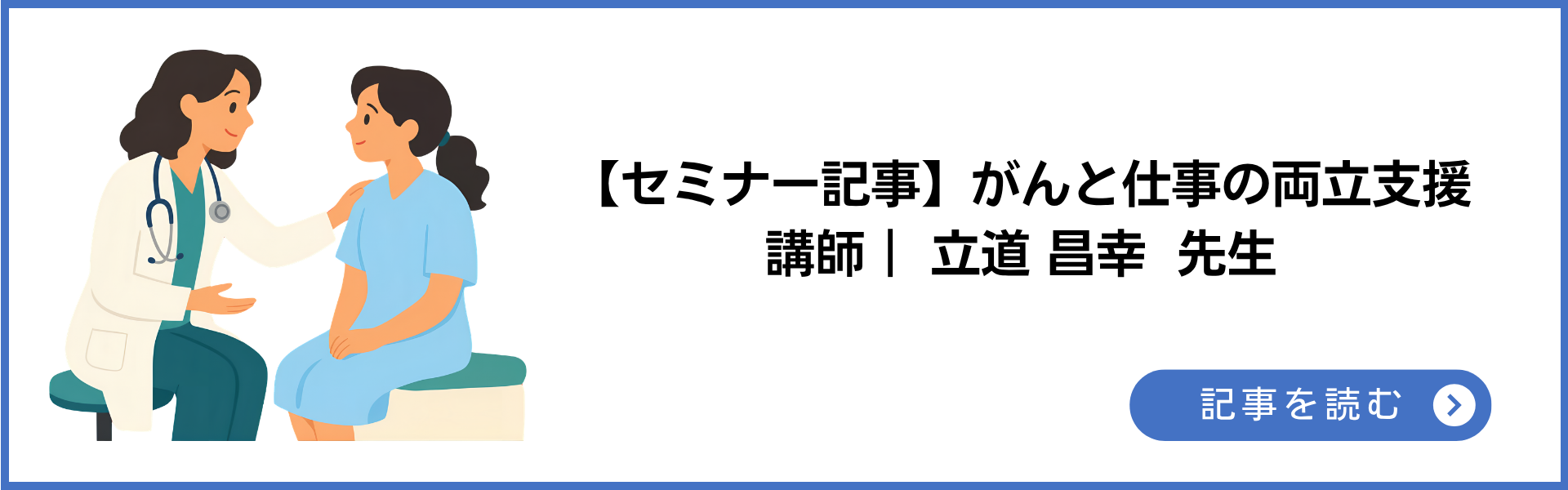 【セミナー記事】がんと仕事の両立支援 講師|立道 昌幸 先生