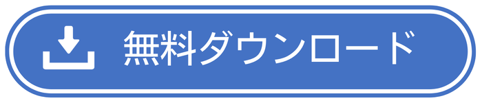 無料ダウンロード