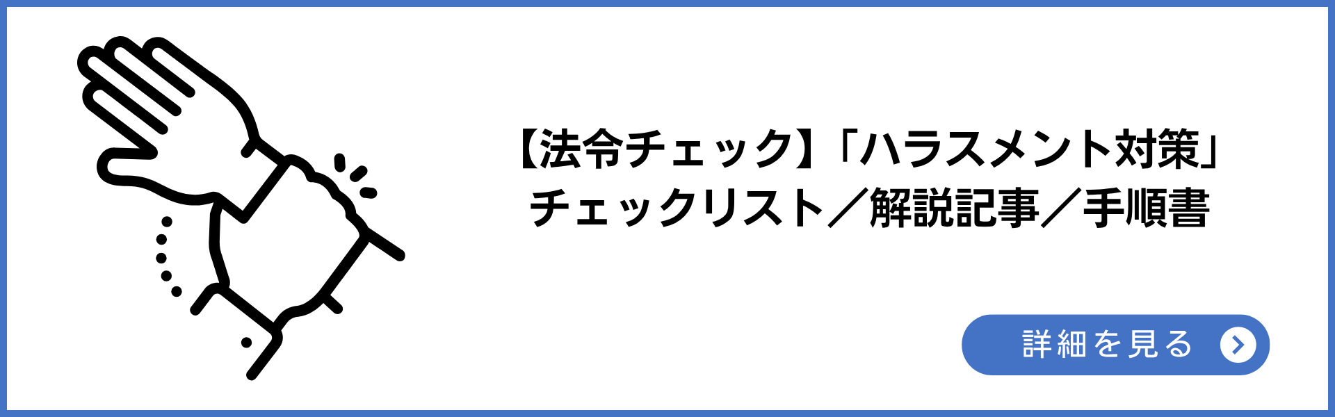 法令チェック　ハラスメント対策