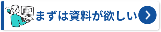 資料請求はこちら