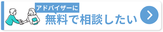 無料相談はこちら