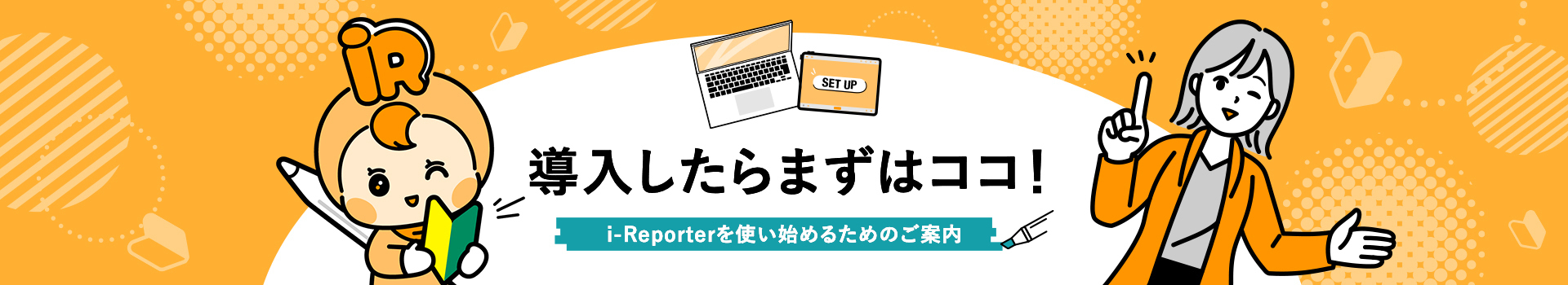 i-Reporterを使い始めるためのご案内