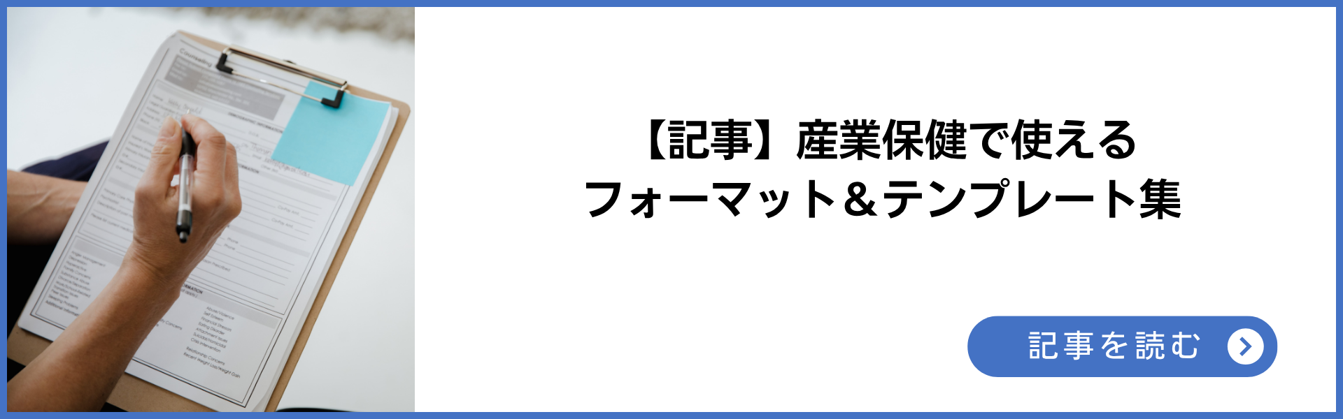 産業保健で使える無料フォーマット&テンプレート集|面談記録・意見書・職場巡視チェックリスト