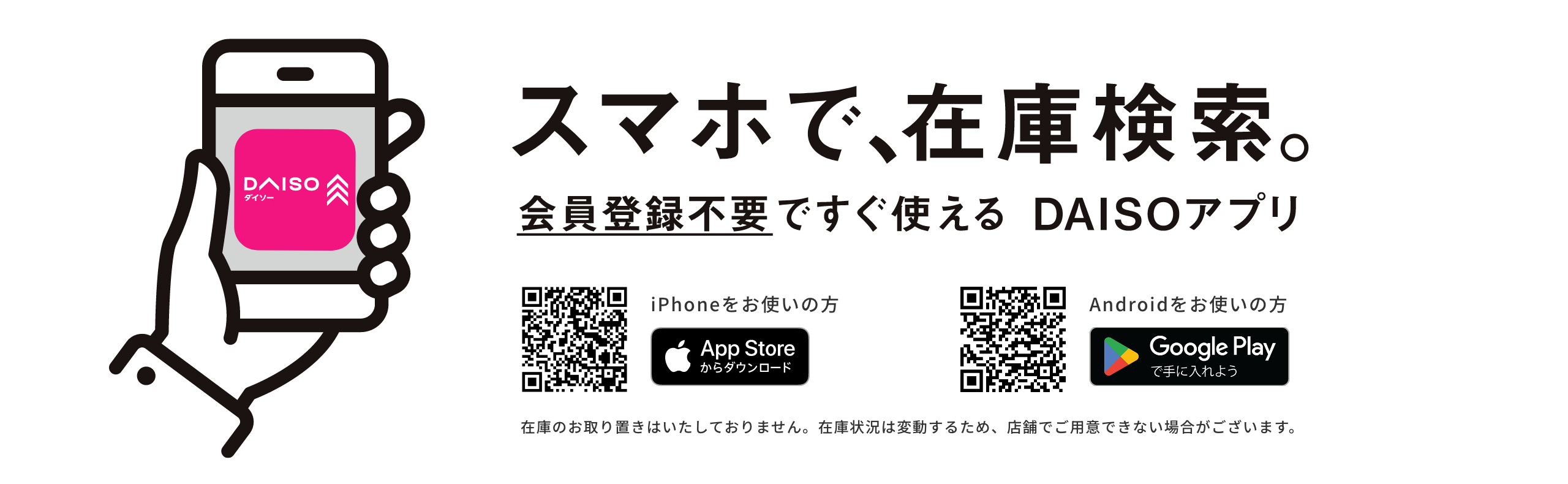 スマホで在庫検索。会員登録不要ですぐ使える DAISOアプリ