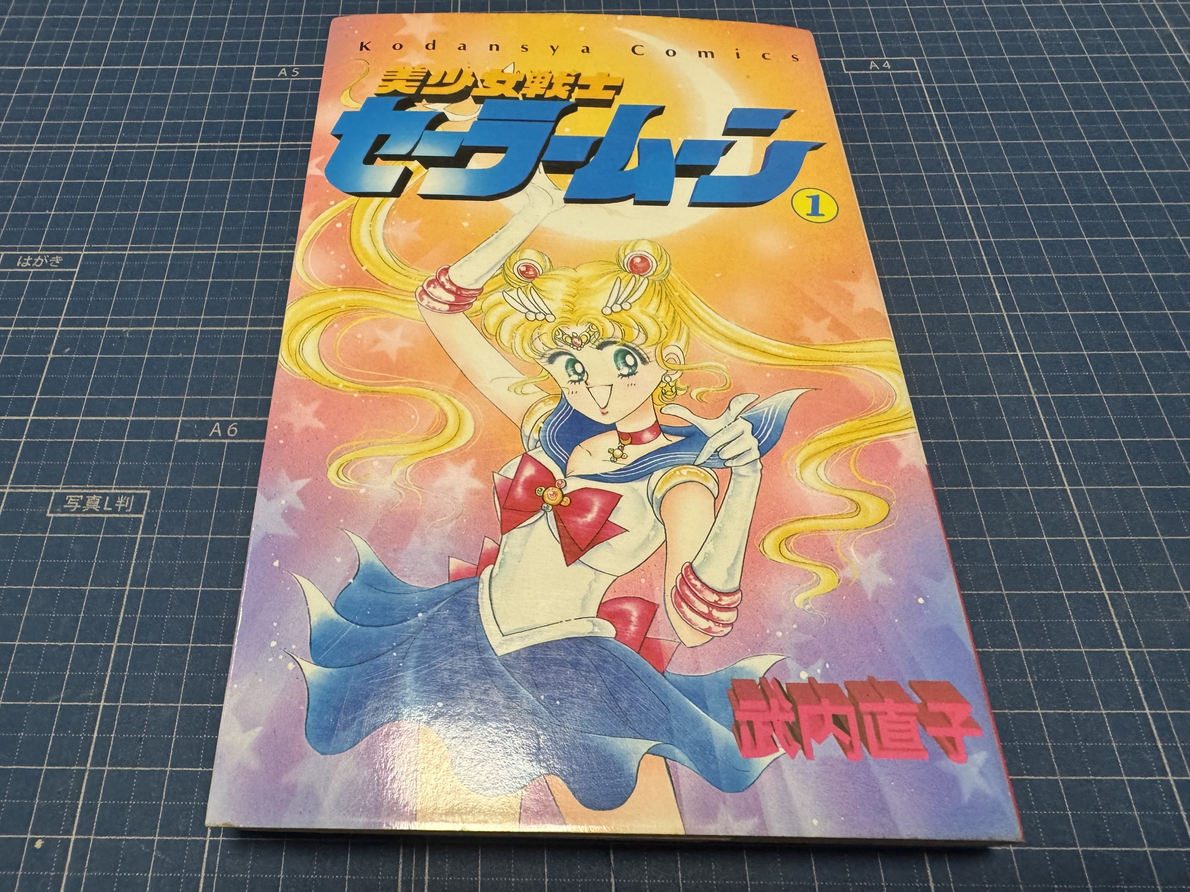 セーラームーン初版本📕 | ブックオフスキスキ天国