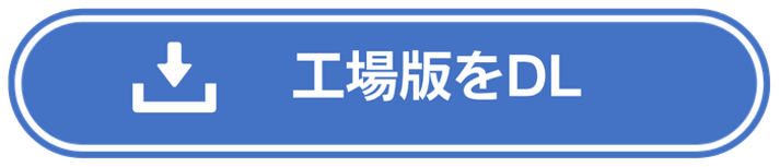 工場版をダウンロード