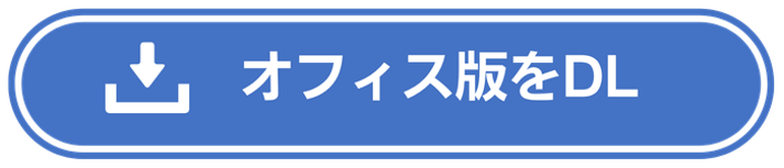 オフィス版をダウンロード