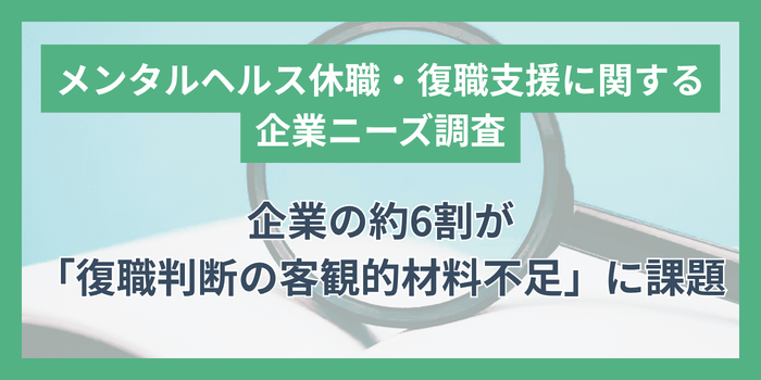 メンタルヘルス休職・復職支援に関する 企業ニーズ調査