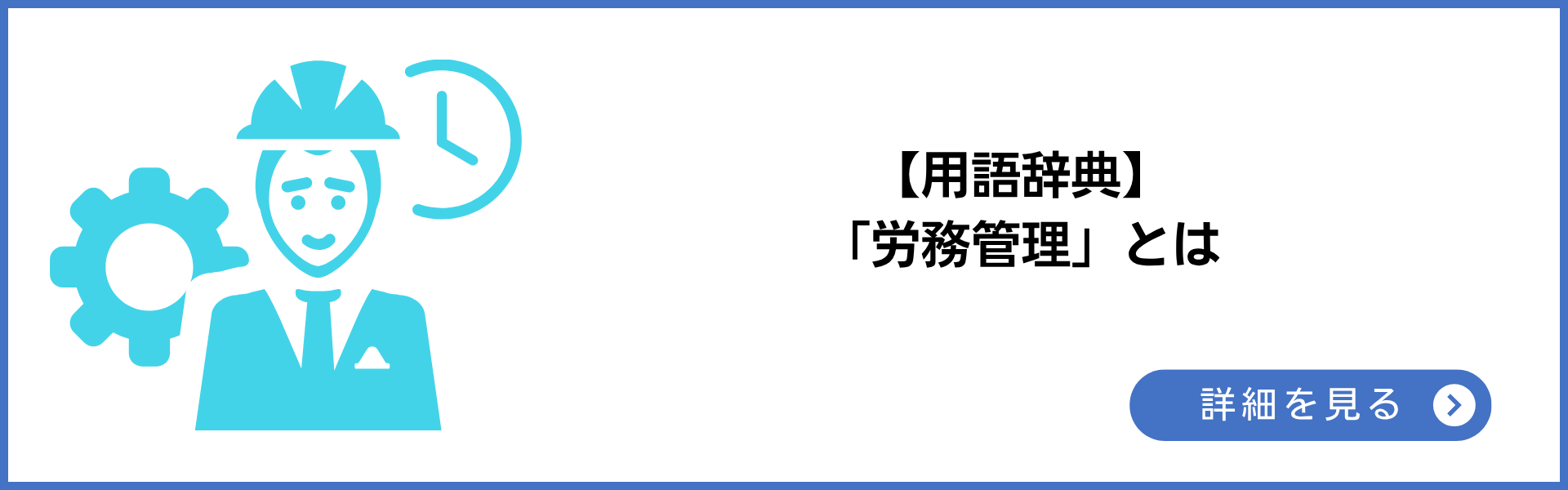 用語辞典 「労務管理」とは