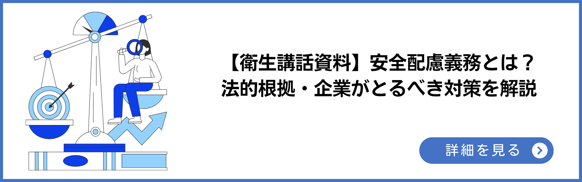 衛生講話資料 安全配慮義務とは？法的根拠・企業がとるべき対策を解説