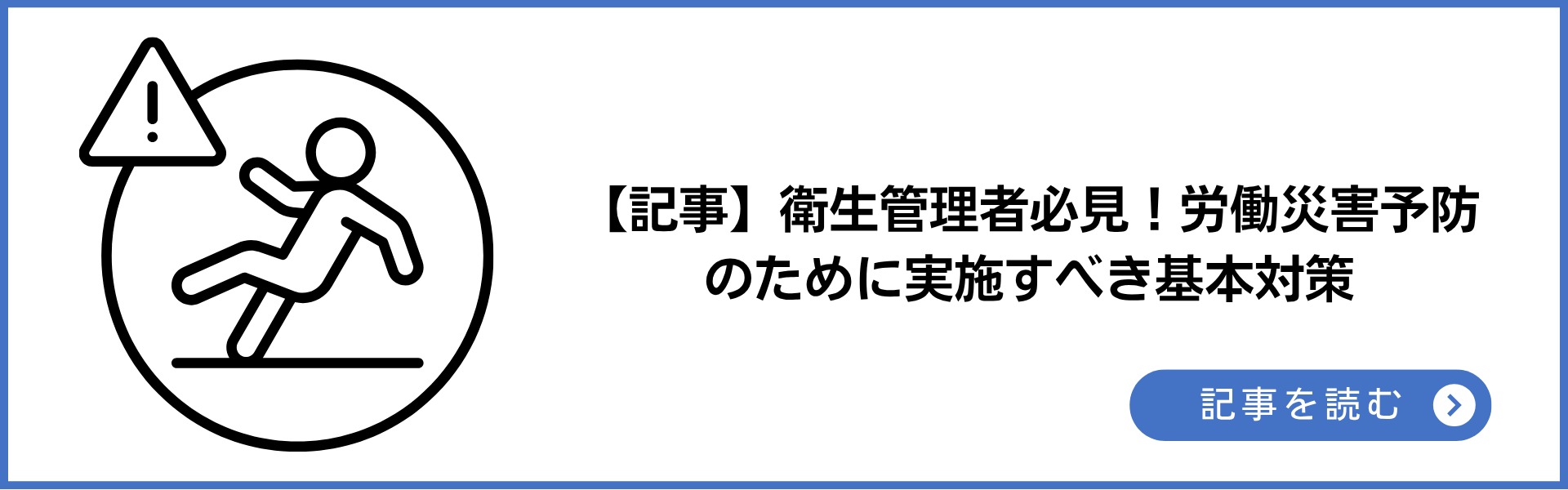 記事 衛生管理者必見！労働災害予防のために実施すべき基本対策