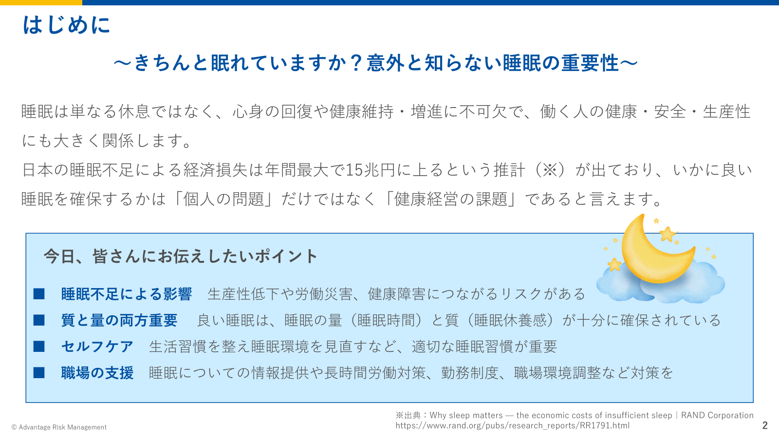 はじめに ~きちんと眠れていますか?意外と知らない睡眠の重要性~
