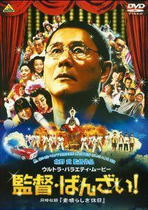 監督・ばんざい！ 「映画監督のキャリア」を破 | Discover us