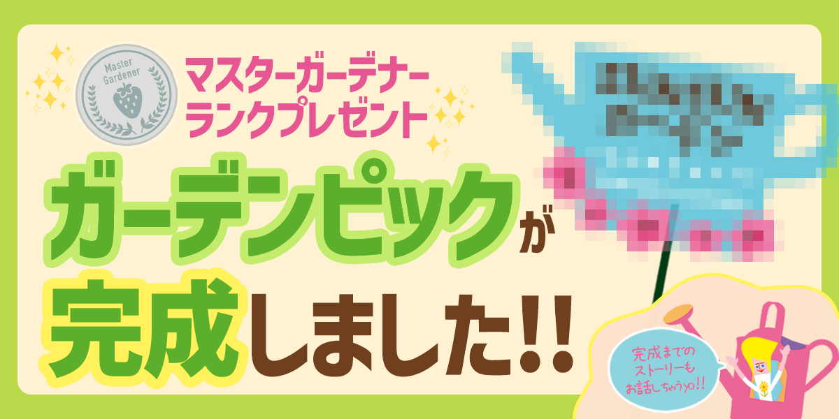ガーデンピックオーダーページ ランク特典「オリジナルガーデンピック」が完成 | SUNSUNガーデン