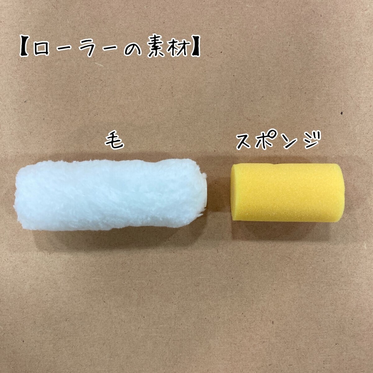 DIY豆知識】ローラーの種類と選び方 | CAINZ DIY Square DIY豆知識】ローラーの種類と選び方 | CAINZ DIY Square