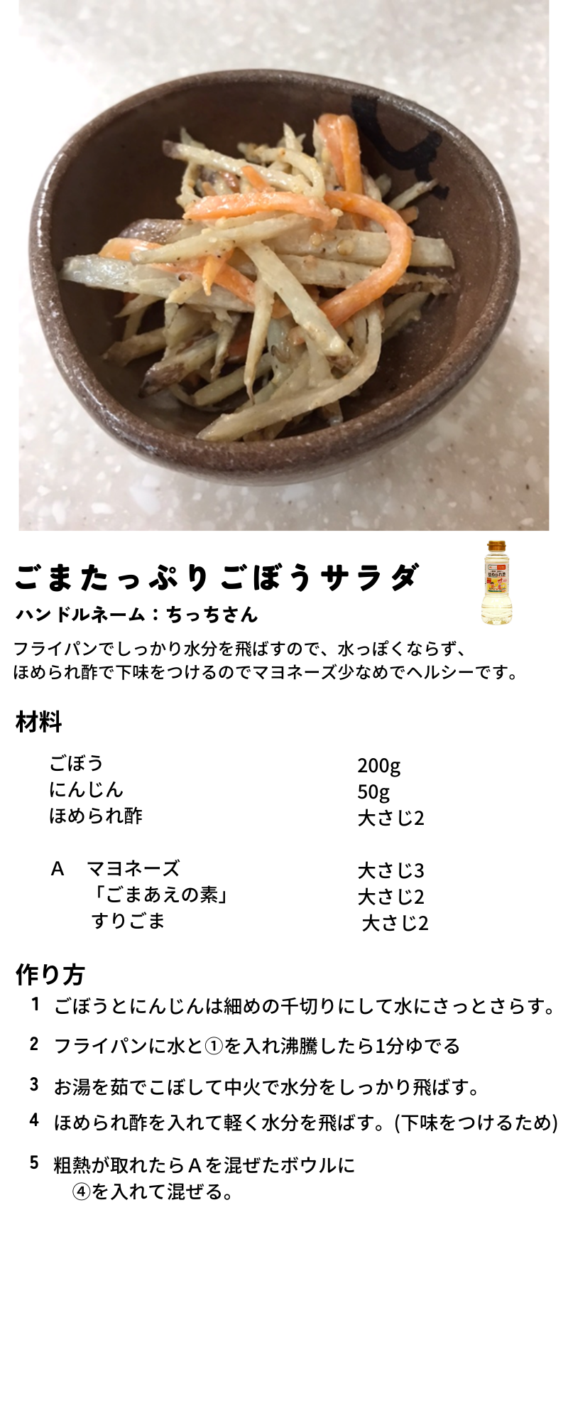 ごまたっぷりごぼうサラダ