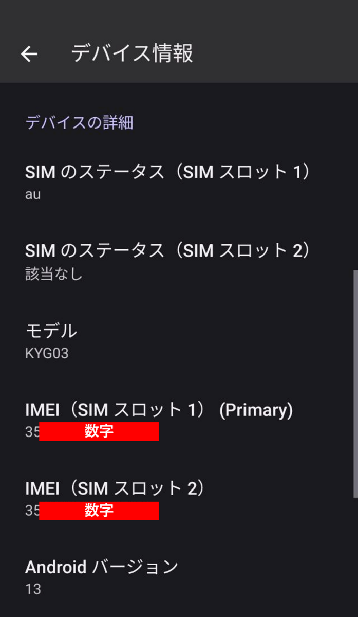 Q. モデル名やIMEIを確認/コピーする方法は？ | TORQUE STYLE