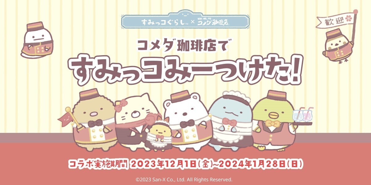 終了】すみっコぐらし×コメダ珈琲店 コラボ | さんかく屋根の下
