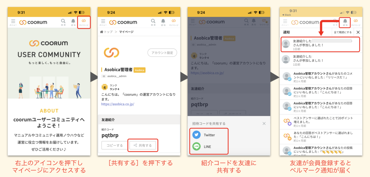 🚩招待したい友達に招待コードを共有する