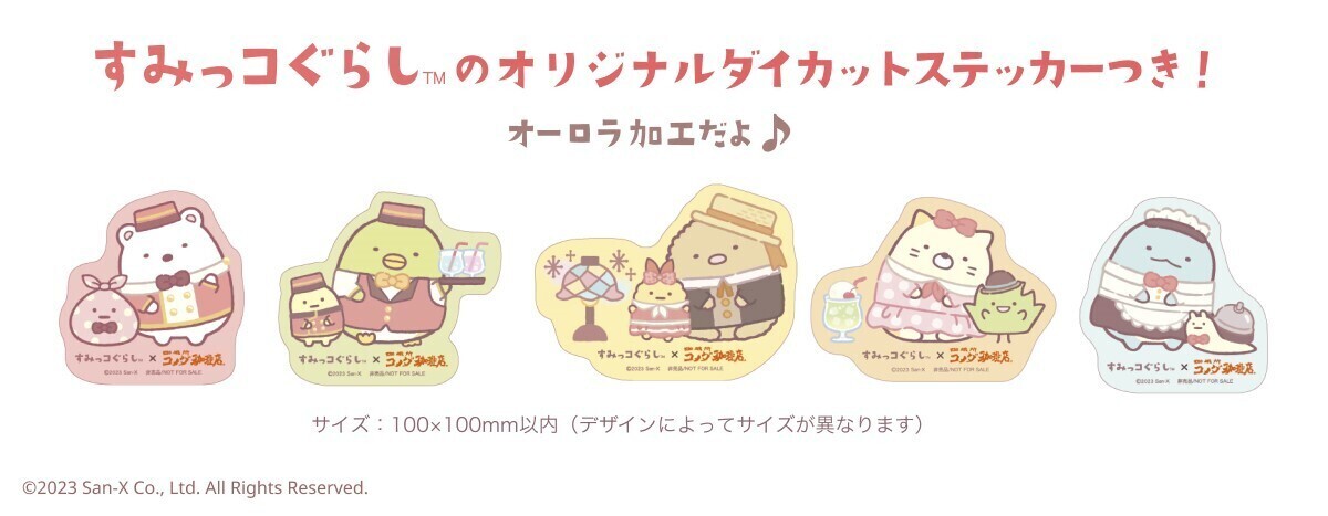 終了】すみっコぐらし×コメダ珈琲店 コラボ | さんかく屋根の下