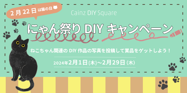 にゃん祭りDIYキャンペーン開催！ | CAINZ DIY Square