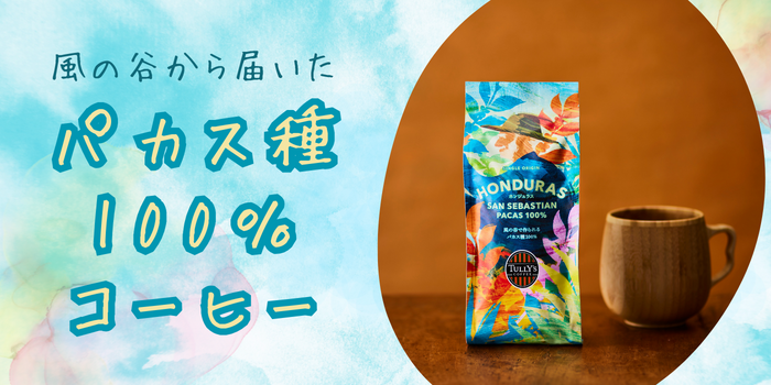 風の谷から届いた】パカス種100％コーヒー | TULLY'S community Hello！
