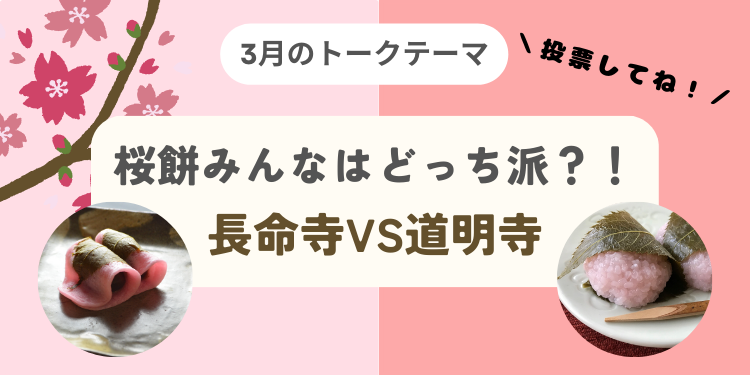 3月トークテーマ】桜餅みんなはどっち派？！ | DAISOの輪