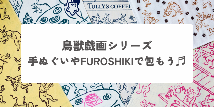 鳥獣戯画シリーズ】手ぬぐいやFUROSHI | TULLY'S community Hello！