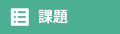 課題