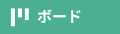 ボード