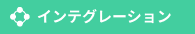 インテグレーション