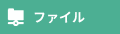 ファイル