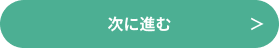 次に進む