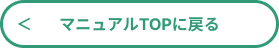 マニュアルTOPに戻る