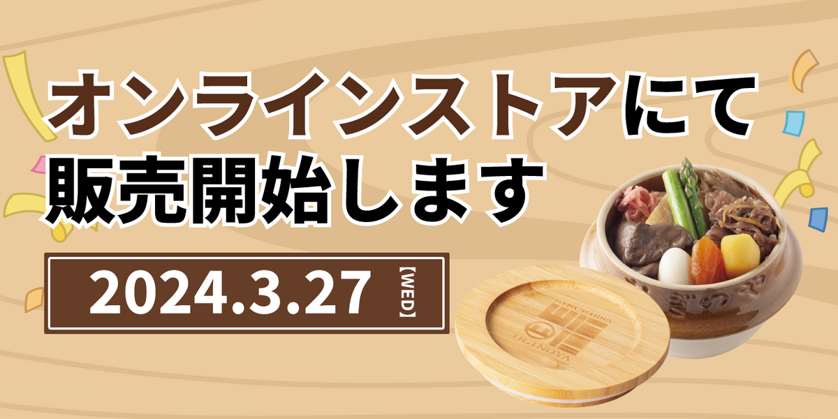 商品販売のお知らせ【オンラインストア】 | おぎのわ