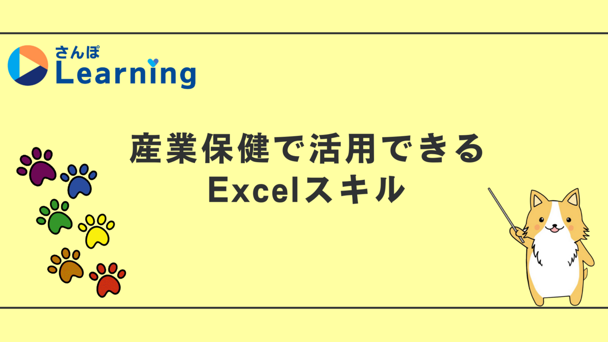 Excelの基本～産業保健で活用できるExc | さんぽLAB