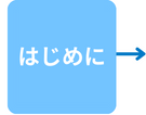 はじめに